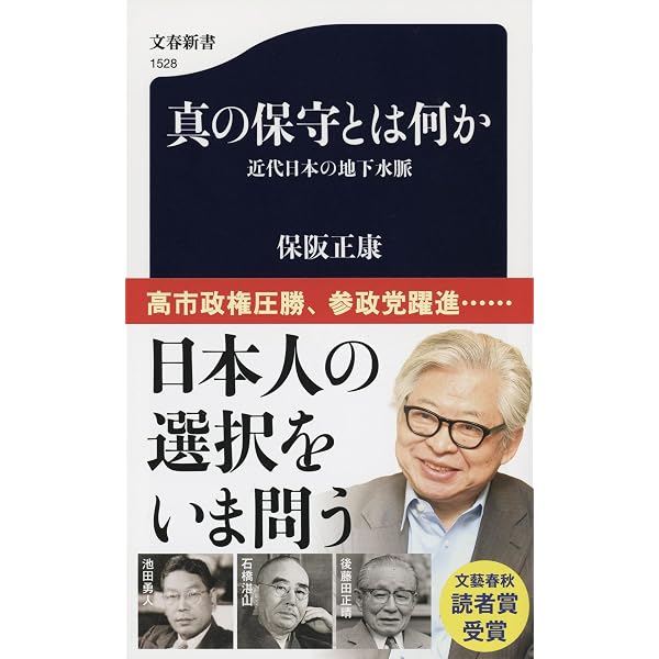 近代日本の地下水脈 I 哲学なき軍事国家の悲劇 (文春新書 1440) | 保阪